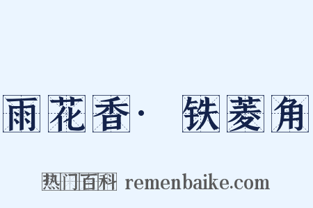 雨花香·铁菱角是什么意思的图片